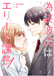 【単話】偽装彼氏はエリート課長! 第2話 電子書籍版