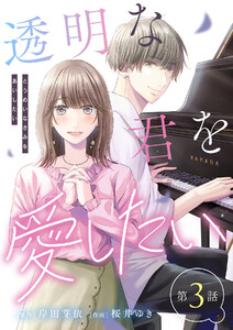 【単話】透明な君を愛したい 第3話 電子書籍版