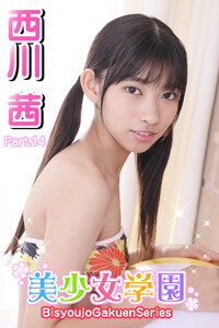 西川茜 エッチ 美少女学園 西川茜 Part.14 - モデル：西川茜 - 無料まんが・試し読みが豊富！電子書籍をお得に買うならebookjapan