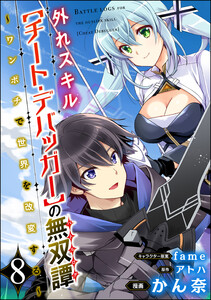 外れスキル【チート・デバッガ―】の無双譚 ～ワンポチで世界を改変する～ コミック版(分冊版) 【第8話】 電子書籍版