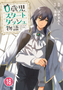 0歳児スタートダッシュ物語【フルカラー版】【タテヨミ】36 第18話(2) 電子書籍版