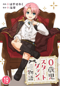 0歳児スタートダッシュ物語【フルカラー版】【タテヨミ】37 第19話(1) 電子書籍版