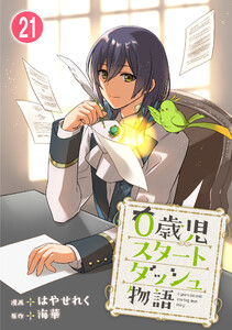 0歳児スタートダッシュ物語【フルカラー版】【タテヨミ】41 第21話(1) 電子書籍版