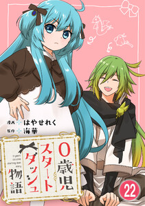 0歳児スタートダッシュ物語【フルカラー版】【タテヨミ】44 第22話(2) 電子書籍版