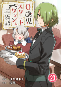 0歳児スタートダッシュ物語【フルカラー版】【タテヨミ】46 第23話(2) 電子書籍版