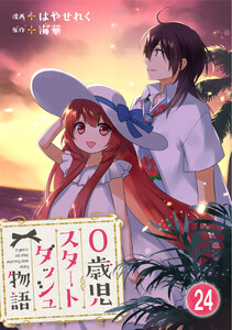 0歳児スタートダッシュ物語【フルカラー版】【タテヨミ】48 第24話(2) 電子書籍版