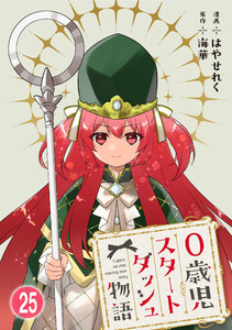 0歳児スタートダッシュ物語【フルカラー版】【タテヨミ】50 第25話(2) 電子書籍版