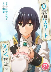 0歳児スタートダッシュ物語【フルカラー版】【タテヨミ】54 第27話(2) 電子書籍版