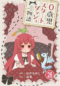 0歳児スタートダッシュ物語【フルカラー版】【タテヨミ】56 第28話(2) 電子書籍版
