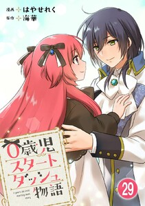 0歳児スタートダッシュ物語【フルカラー版】【タテヨミ】57 第29話(1) 電子書籍版