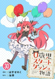 0歳児スタートダッシュ物語【フルカラー版】【タテヨミ】60 第30話(2) 電子書籍版