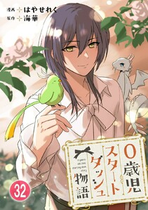 0歳児スタートダッシュ物語【フルカラー版】【タテヨミ】64 第32話(2) 電子書籍版
