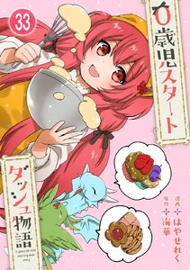 0歳児スタートダッシュ物語【フルカラー版】【タテヨミ】66 第33話(2) 電子書籍版