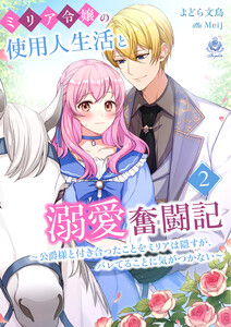 ミリア令嬢の使用人生活と溺愛奮闘記～公爵様と付き合ったことをミリアは隠すが、バレてることに気がつかない～2 電子書籍版