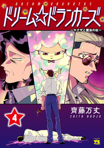 ドリーム☆ドランカーズ~ヤクザと魔法の杖~ (4) 電子書籍版