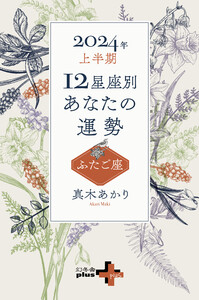 2024年上半期 12星座別あなたの運勢 ふたご座 電子書籍版