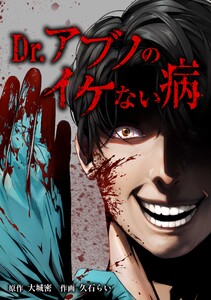 Dr.アブノのイケない病第3話 電子書籍版