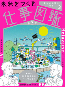 未来をつくる仕事図鑑 第2期 第3巻 美しい地球を守る 電子書籍版