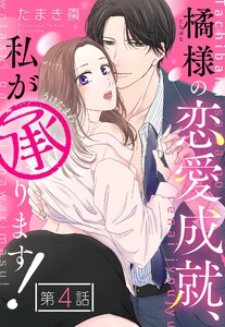 橘様の恋愛成就、私が承ります!【単話売】 4話【再編集版】 電子書籍版