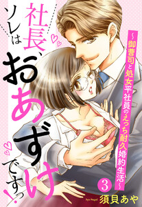 【単話売】社長、ソレはおあずけですっ! ~御曹司と処女平社員のえっち耐久婚約生活~ 3話【再編集版】 電子書籍版
