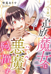 追放魔女はハラペコ悪魔を飼い慣らす【単話売】 5話【再編集版】 電子書籍版