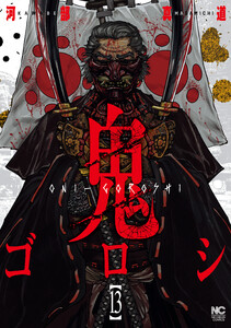 鬼ゴロシ (13) 電子書籍版