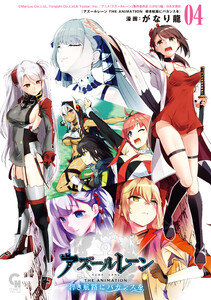 アズールレーン THE ANIMATION 碧き航路にバカンスを 4 電子書籍版