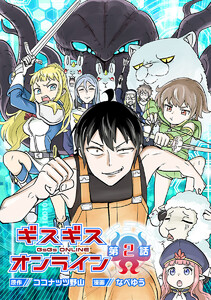 ギスギスオンライン(話売り) #2 電子書籍版