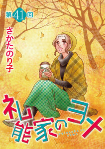 礼能家のヨメ<分冊版>第41回 電子書籍版