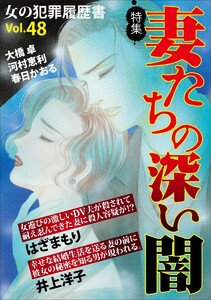 女の犯罪履歴書Vol.48～妻たちの深い闇～(1) 電子書籍版