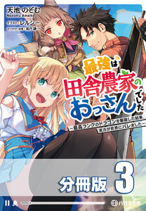 最強は田舎農家のおっさんでした ～最高ランクのドラゴンを駆除した結果、実力が世界にバレました～【分冊版】3巻 電子書籍版