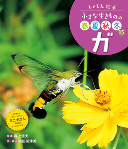 ガ15 しゃしん絵本 小さな生きものの春夏秋冬 電子書籍版