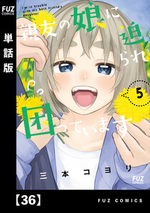 親友の娘に迫られ困っています【単話版】 36 電子書籍版