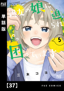 親友の娘に迫られ困っています【単話版】 37 電子書籍版