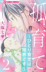 孤育て～ひとり育児は限界です～【マイクロ】 (2) 電子書籍版