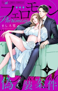 フェロモン偽装案件【マイクロ】 (2) 電子書籍版