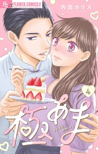 極あま～やらかし婚2～【マイクロ】 (4) 電子書籍版