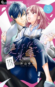 愛して、なじって、氷室くん!【マイクロ】 (3) 電子書籍版