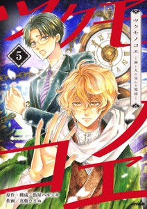 ツクモノコエ─神と人の交わる場所─ 5巻 電子書籍版