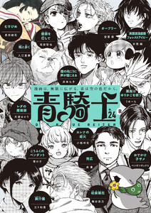 青騎士 第24B号 電子書籍版