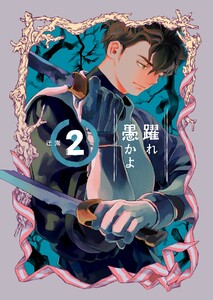 躍れ愚かよ (2) 電子書籍版