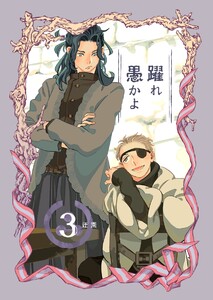 躍れ愚かよ (3) 電子書籍版