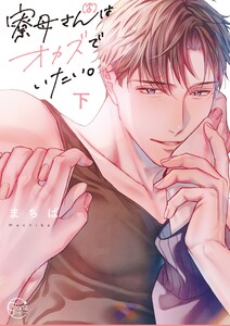 寮母(♂)さんはオカズでいたい。2【単行本版特典ペーパー付き】 電子書籍版