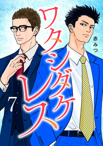ワタシダケレス【電子単行本】 (7) 電子書籍版