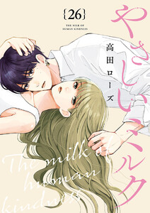 やさしいミルク【分冊版】 (26) 電子書籍版