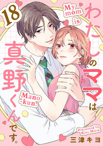 わたしのママは真野くんです。【分冊版】 (18) 電子書籍版