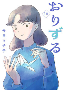 おりずる【分冊版】 (16) 電子書籍版
