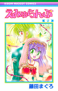 えみゅらんぷ (2) 電子書籍版