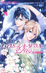 ハイスクール・オーラバスター・エンゲイジ【マイクロ】 (2) 電子書籍版