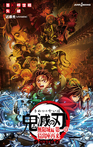 劇場版 鬼滅の刃 無限城編 第一章 猗窩座再来 ノベライズ 電子書籍版
